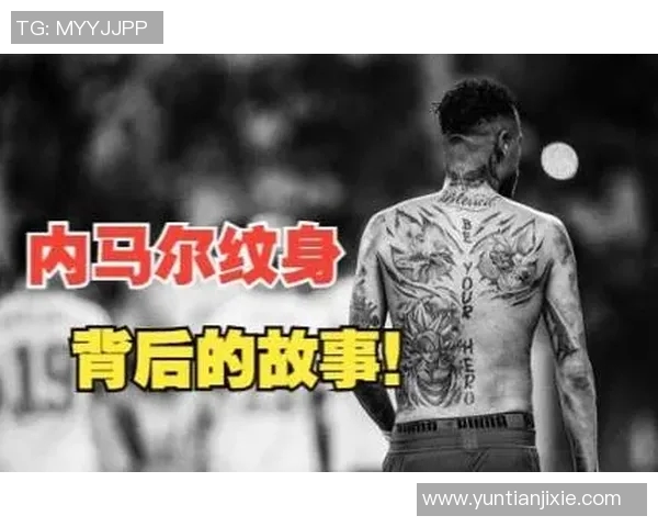 足球明星的笑脸纹身背后故事揭示了他们的个性与情感世界
