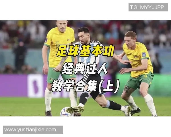 足球明星如何通过精彩动作过人展现个人魅力与技术实力的完美结合 足球明星如何通过精彩动作过人展现个人魅力与技术实力的完美结合