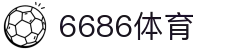6686体育-全网最权威的体育赛事高清直播平台|6686-sports